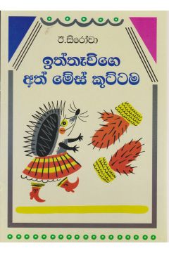 ඉත්තෑවිගේ අත් මේස්  කුට්ටම