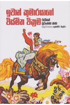ඉවාන් කුමාරයාගේ විස්මිත වික්‍රම 