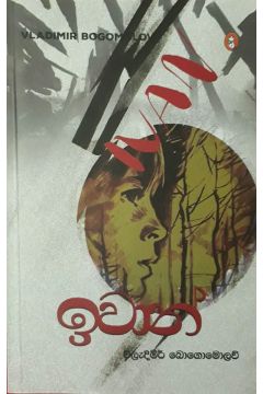 ඉවාන්