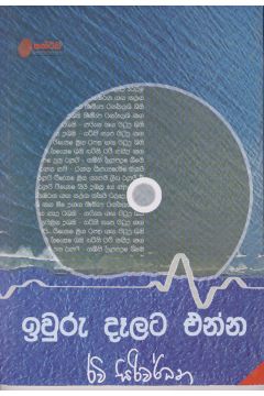 ඉවුරු දෑලට එන්න