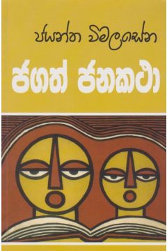 ජගත් ජනකතා 