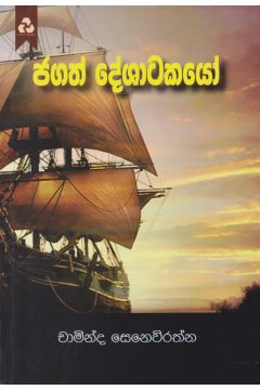 ජගත් දේශාටකයෝ