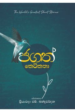 ජගත් කෙටිකතා