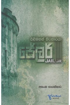 ජේලර්