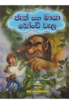 ජැක් සහ මායා බෝංචි වැල