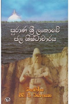 පුරාණ ශ්‍රී ලංකාවේ ජල ශිෂ්ටාචාරය