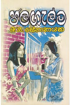 ජලගැල්ම