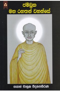ජම්බුක මහ රහතන් වහන්සේ