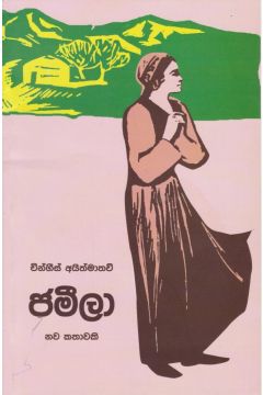 ජමීලා