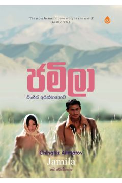 ජමිලා - සුභාවි ප්‍රකාශන