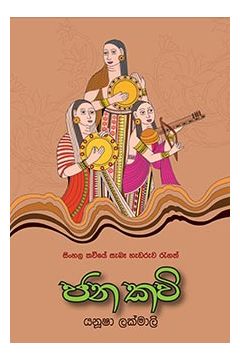 ජන කවි