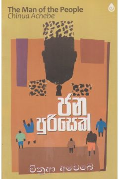 ජන පුරිසෙක්