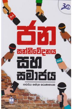 ජන සන්නිවේදනය සහ සමාජය 