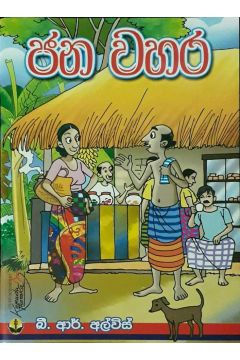 ජන වහර
