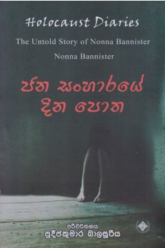 ජන සංහාරයේ දින පොත
