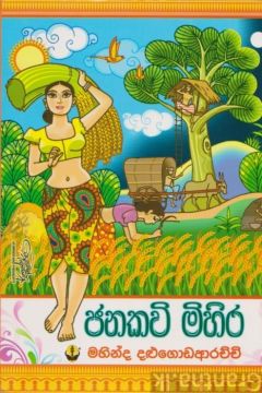 ජනකවි මිහිර 