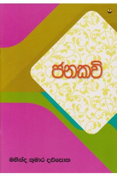 ජනකවි