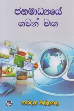 ජනමාධ්‍යයේ ගමන් මඟ