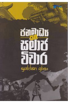 ජනමාධ්‍ය සහ සමාජ විචාර
