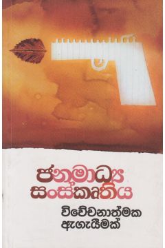 ජනමාධ්‍ය සංස්කෘතිය විවේචනාත්මක ඇගැයීමක්