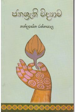 ජනශ්‍රැති විද්‍යාව
