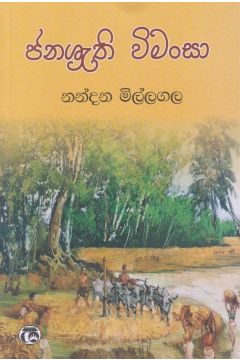 ඡනශ්‍රැති විමංසා