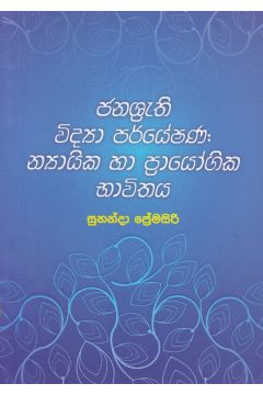 ජනශ්‍රැති විද්‍යා පර්යේෂණ: න්‍යායික හා ප්‍රායෝගික භාවිතය