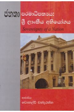ජනතා පරමාධිපත්‍යය: ශ්‍රී ලාංකීය අභියෝගය