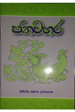 ජනවහර
