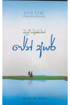 ජේන් අයර් - M. D. ගුණසේන