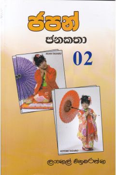 ජපන් ජනකතා - 2
