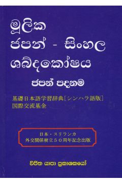 මූලික ජපන් - සිංහල ශබ්දකෝෂය