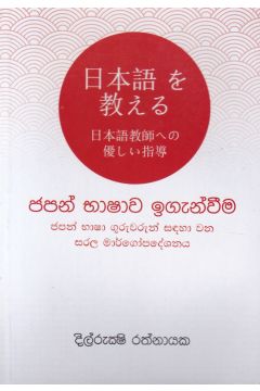 ජපන් භාෂාව ඉගැන්වීම
