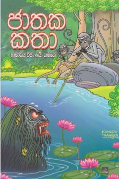 ජාතක කතා 