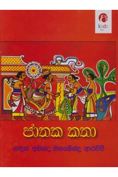 ජාතක කතා