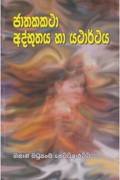 ජාතකකථා අද්භූතය හා යථාර්ථය