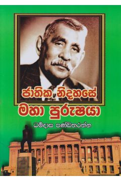 ජාතික නිදහසේ මහා පුරුෂයා