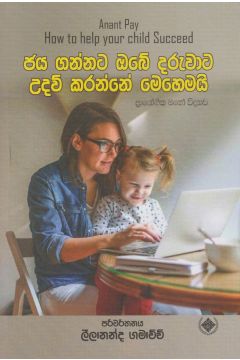 ජය ගන්නට ඔබේ දරුවාට උදව් කරන්නේ මෙහෙමයි