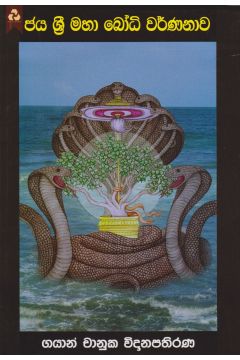 ජය ශ්‍රී මහා බෝධි වර්ණනාව
