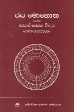 ජය මොහොත හෙවත් ජ්‍යොතිෂාඩක විද්‍යාව