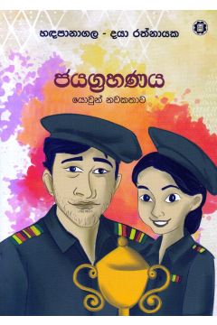 ජයග්‍රහණය