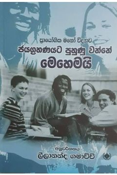 ජයග්‍රහණයට පුහුණු වෙන්නේ මෙහෙමයි