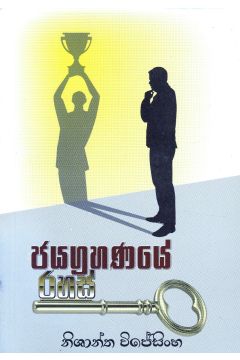 ජයග්‍රහණයේ රහස්