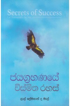 ජයග්‍රහණයේ විස්මිත රහස් 