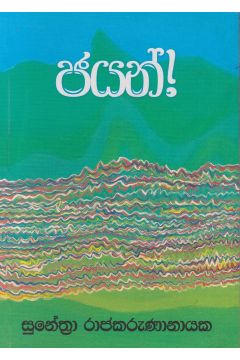 ජයන් 