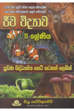 ජීව විද්‍යාව - 11 ශ්‍රේණිය