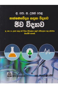ජීව විද්‍යාව - අ.පො. ස උසස් පෙළ 