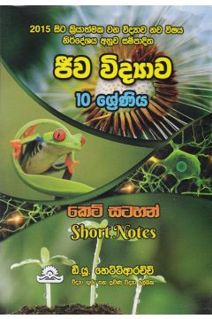 ජීව විද්‍යාව - 10 ශ්‍රේණිය කෙටි සටහන්