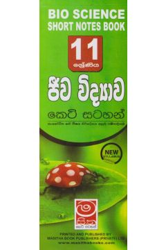 ජීව විද්‍යාව - 11 ශ්‍රේණිය - කෙටි සටහන්