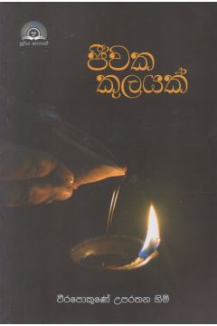 ජීවක කුලයක් 